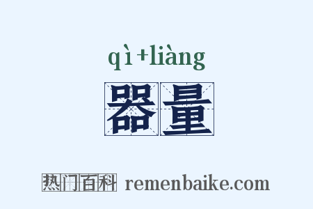 器量是什么意思的图片